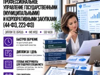 _Профессиональное управление государственными (муниципальными) и корпоративными закупками (44-ФЗ, 223-ФЗ)_-converted